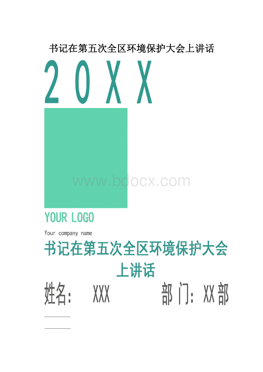 书记在第五次全区环境保护大会上讲话.docx