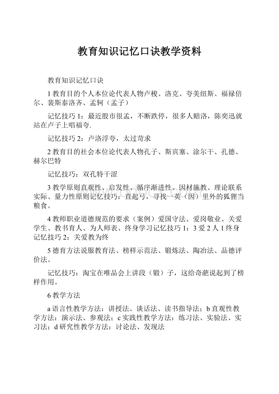 教育知识记忆口诀教学资料.docx_第1页