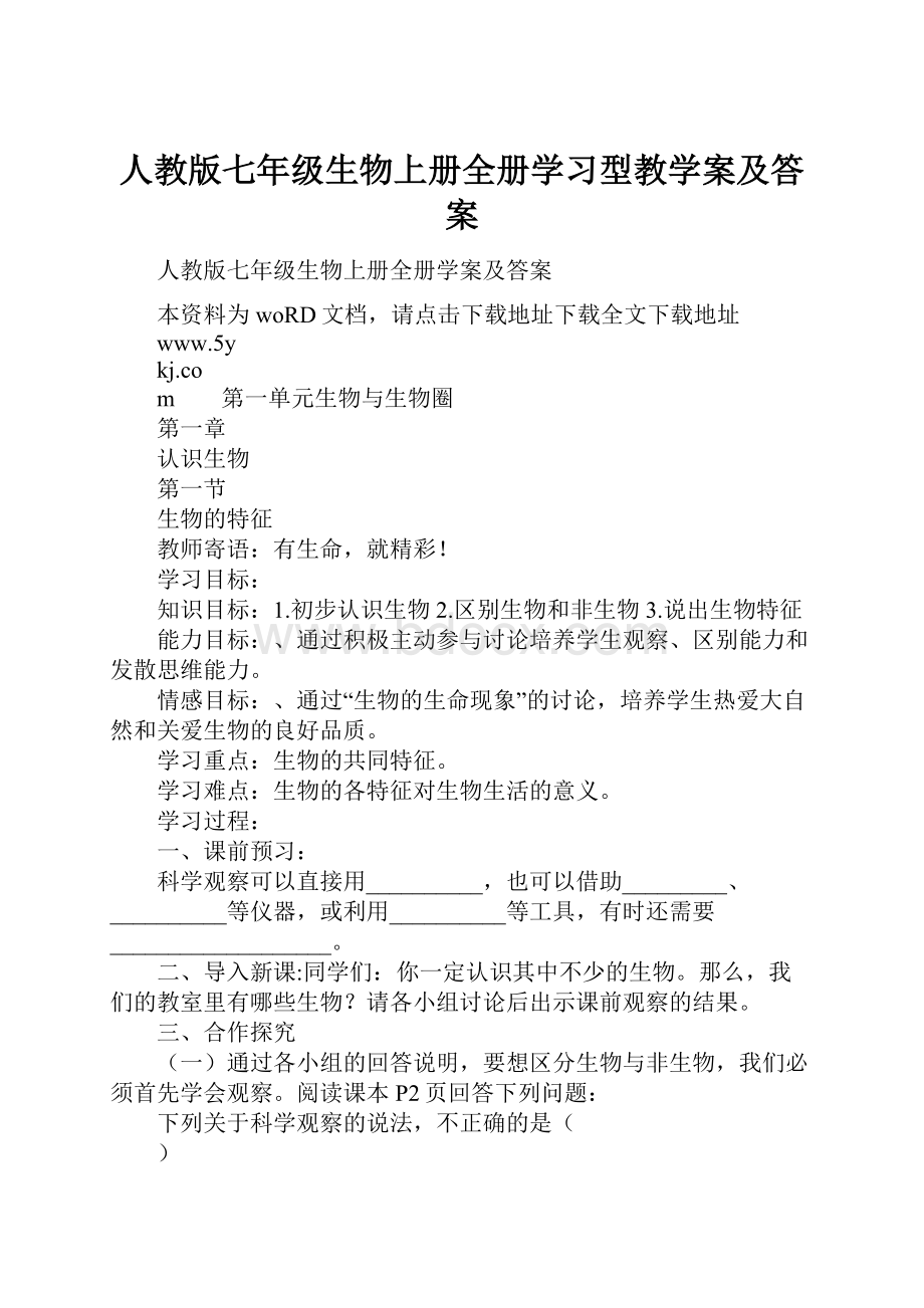 人教版七年级生物上册全册学习型教学案及答案.docx