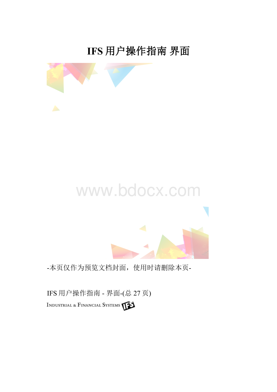 IFS用户操作指南界面.docx