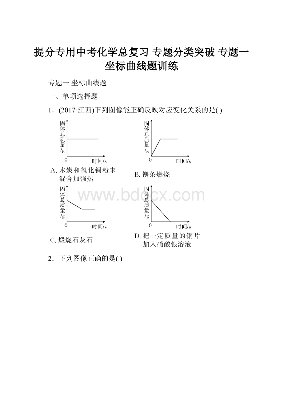 提分专用中考化学总复习 专题分类突破 专题一 坐标曲线题训练.docx