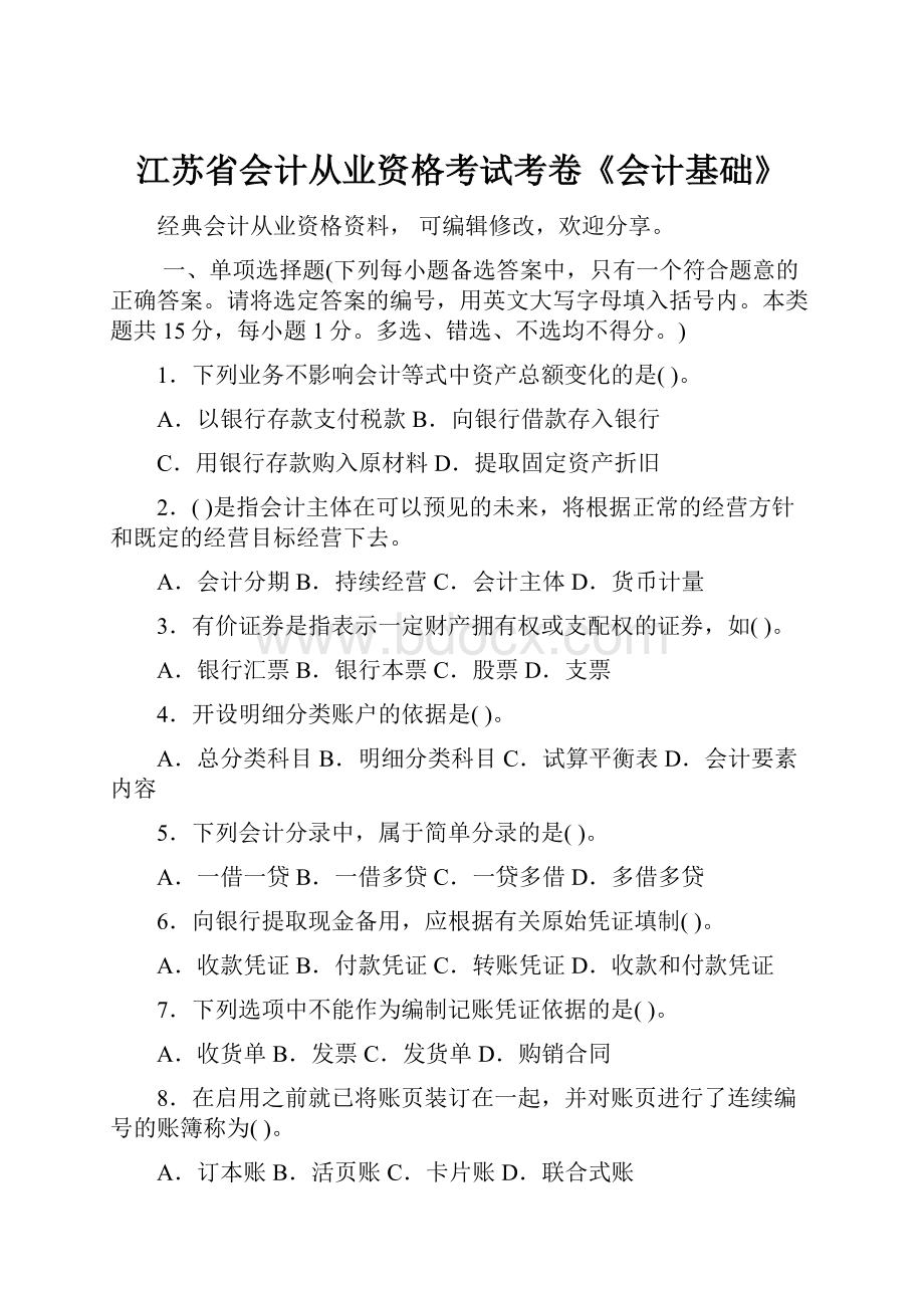 江苏省会计从业资格考试考卷《会计基础》.docx_第1页