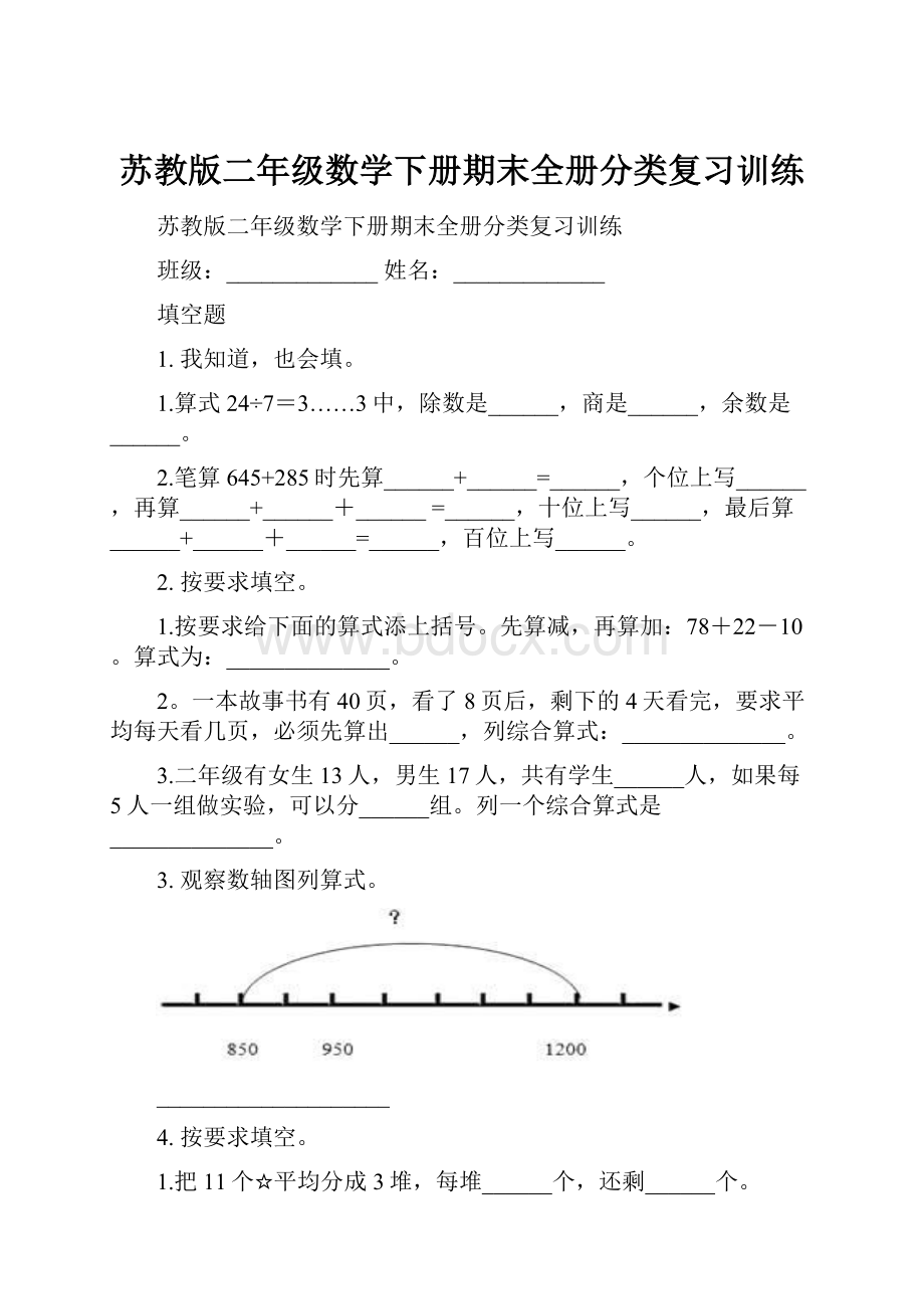 苏教版二年级数学下册期末全册分类复习训练.docx