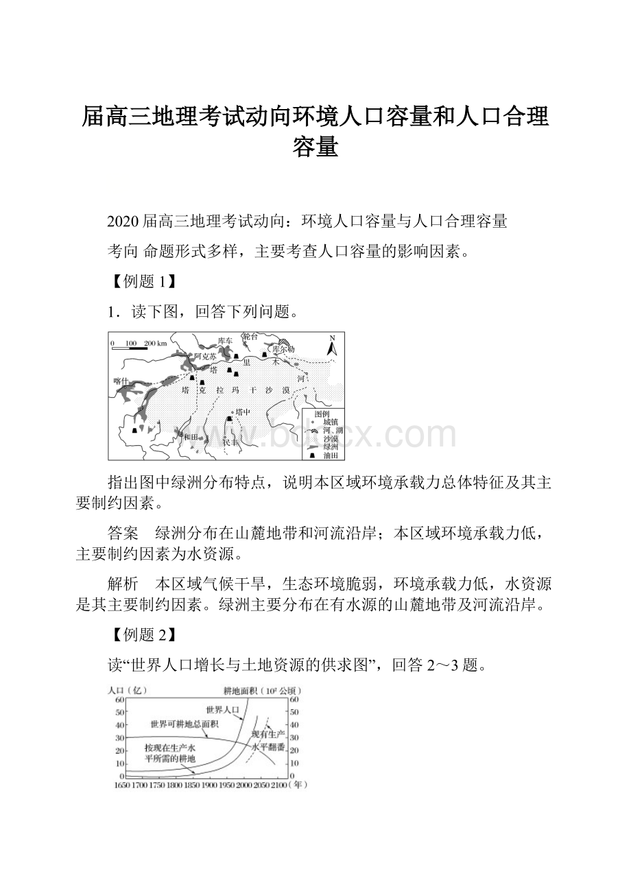 届高三地理考试动向环境人口容量和人口合理容量.docx