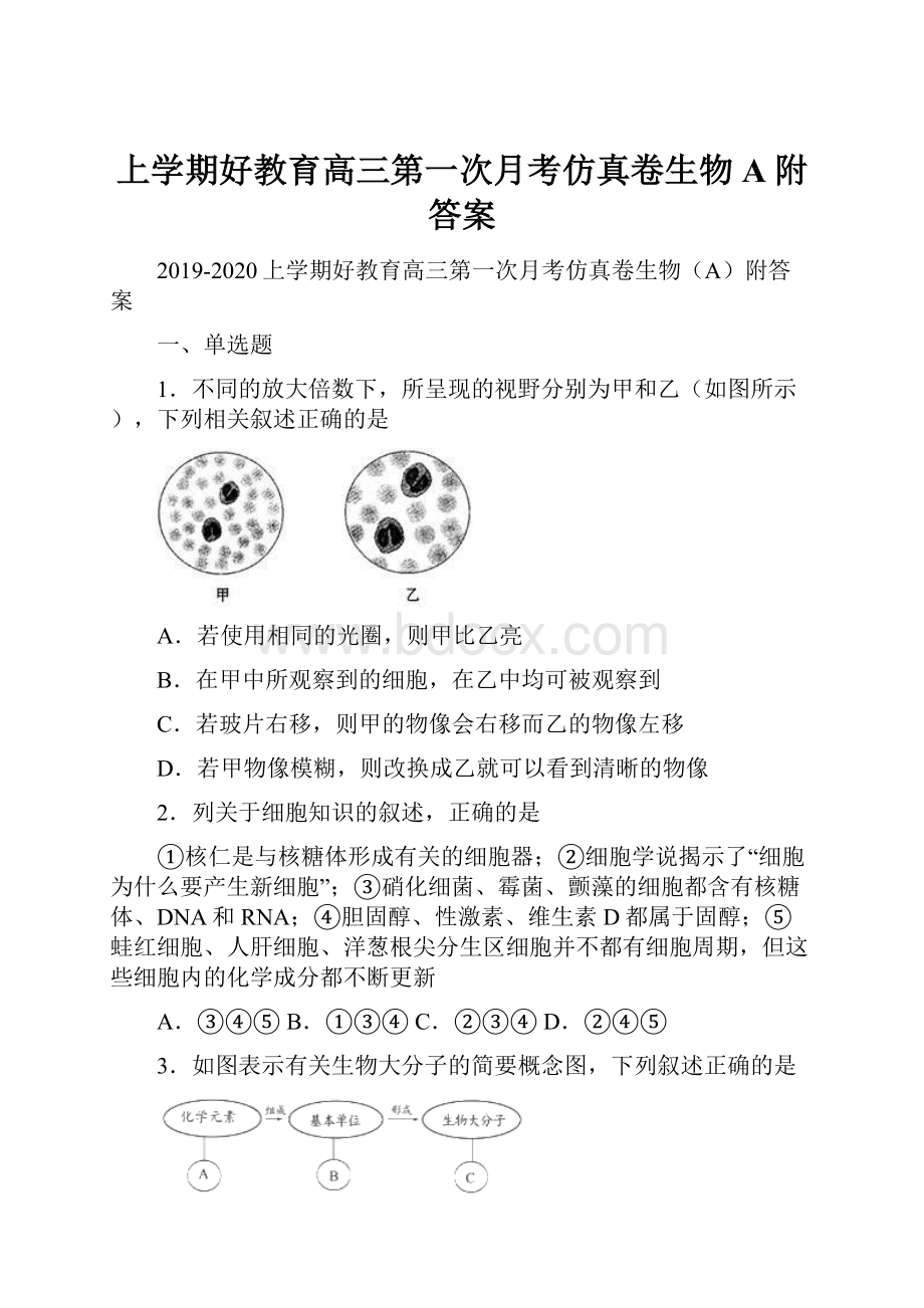 上学期好教育高三第一次月考仿真卷生物A附答案.docx