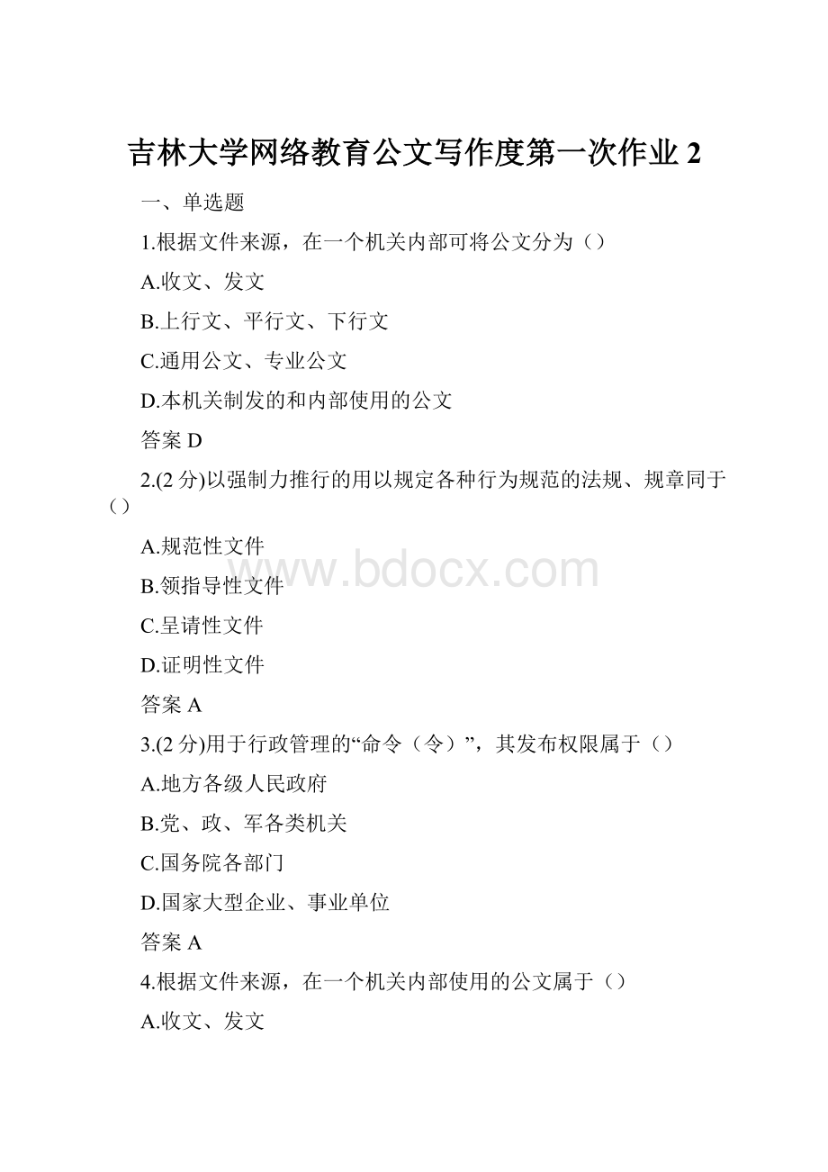 吉林大学网络教育公文写作度第一次作业 2.docx