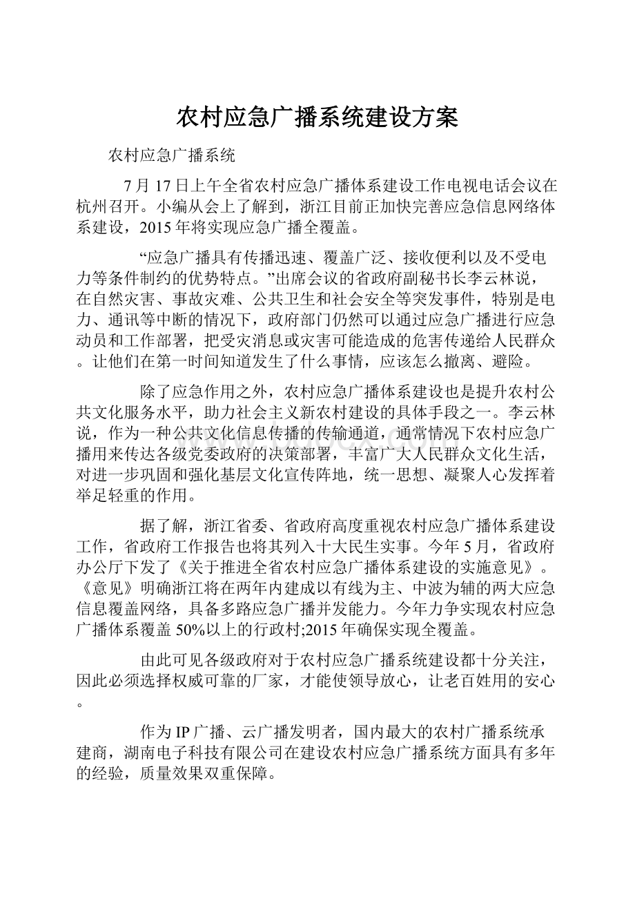 农村应急广播系统建设方案.docx