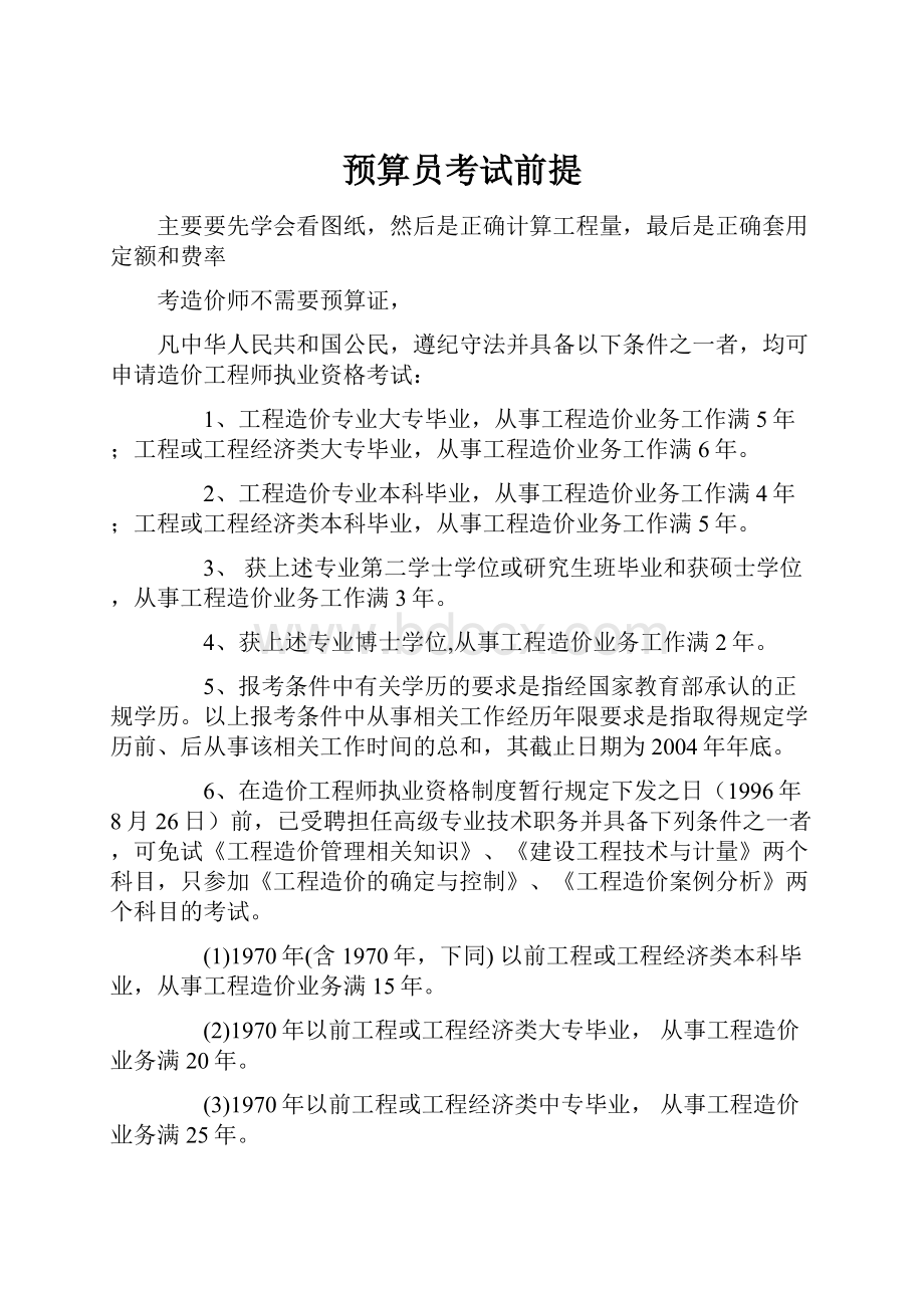 预算员考试前提.docx_第1页