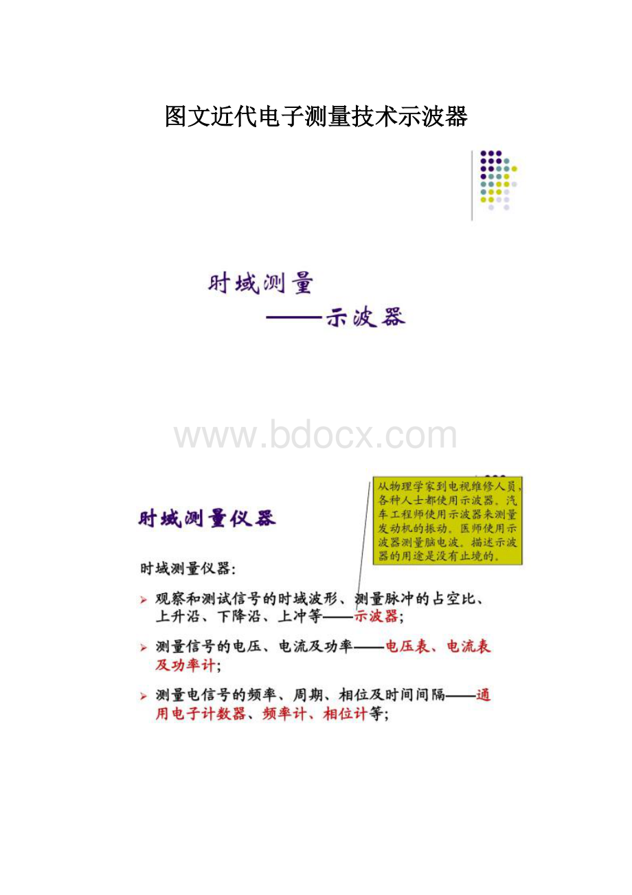 图文近代电子测量技术示波器.docx