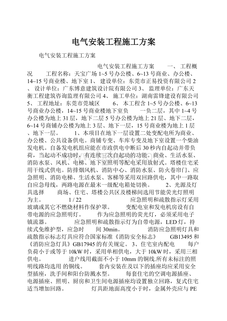 电气安装工程施工方案.docx_第1页