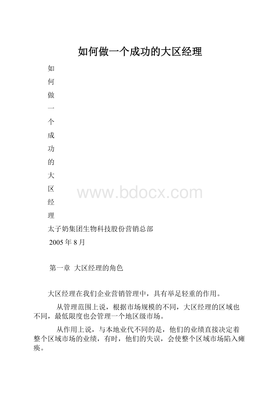 如何做一个成功的大区经理.docx