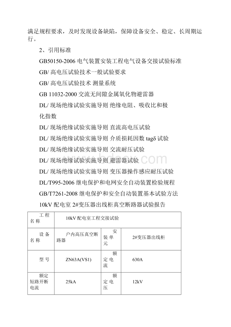 kV高压配电室交接性试验报告.docx_第2页