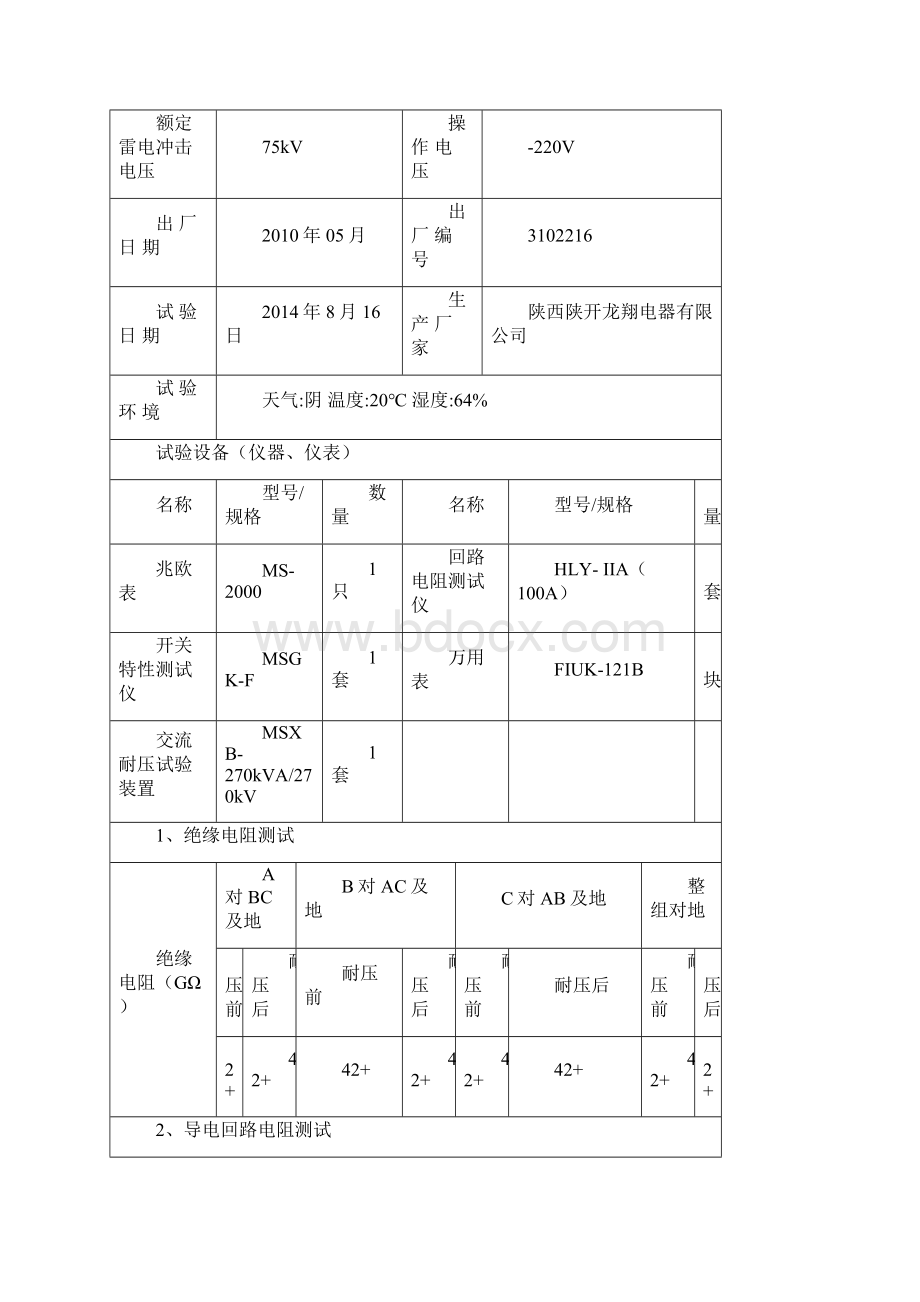 kV高压配电室交接性试验报告.docx_第3页