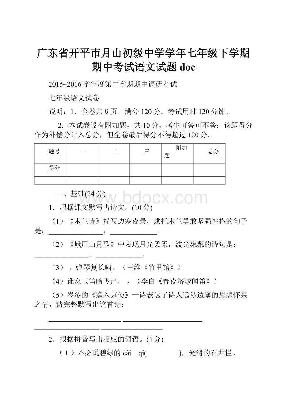 广东省开平市月山初级中学学年七年级下学期期中考试语文试题doc.docx_第1页