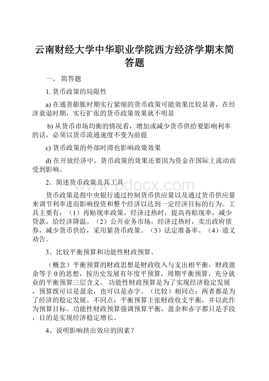 云南财经大学中华职业学院西方经济学期末简答题.docx