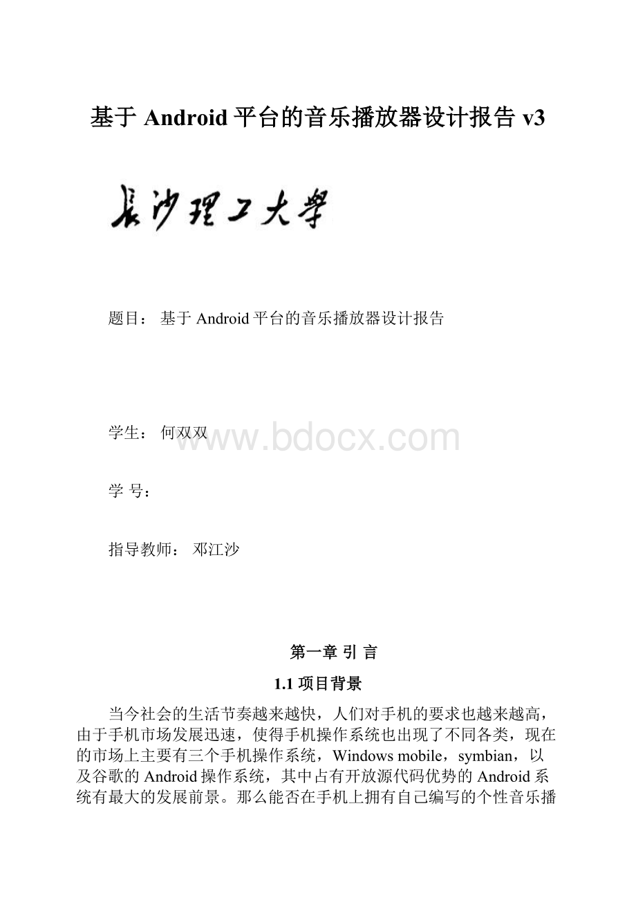 基于Android平台的音乐播放器设计报告v3.docx_第1页