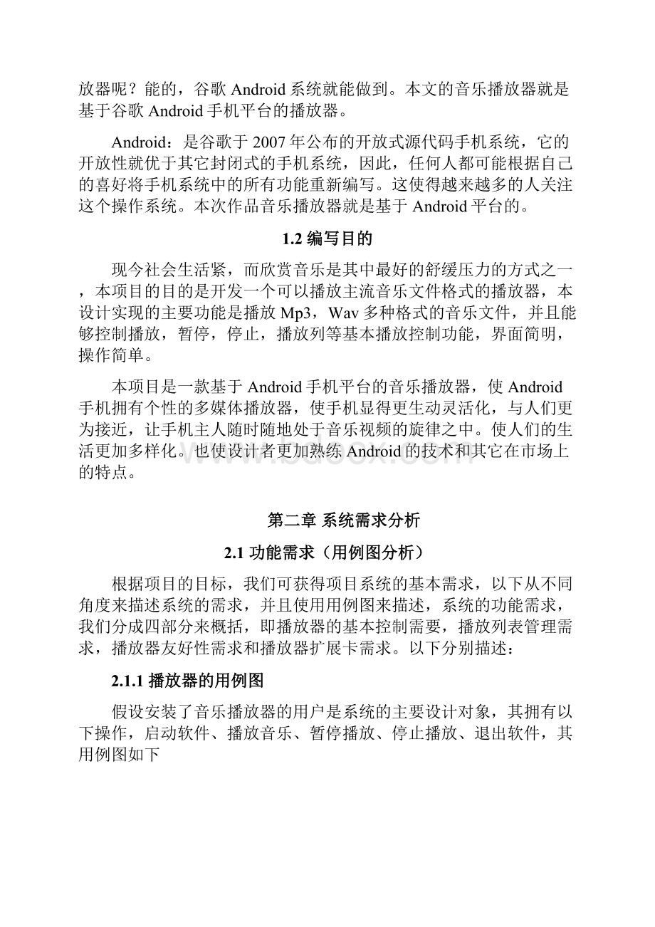 基于Android平台的音乐播放器设计报告v3.docx_第2页