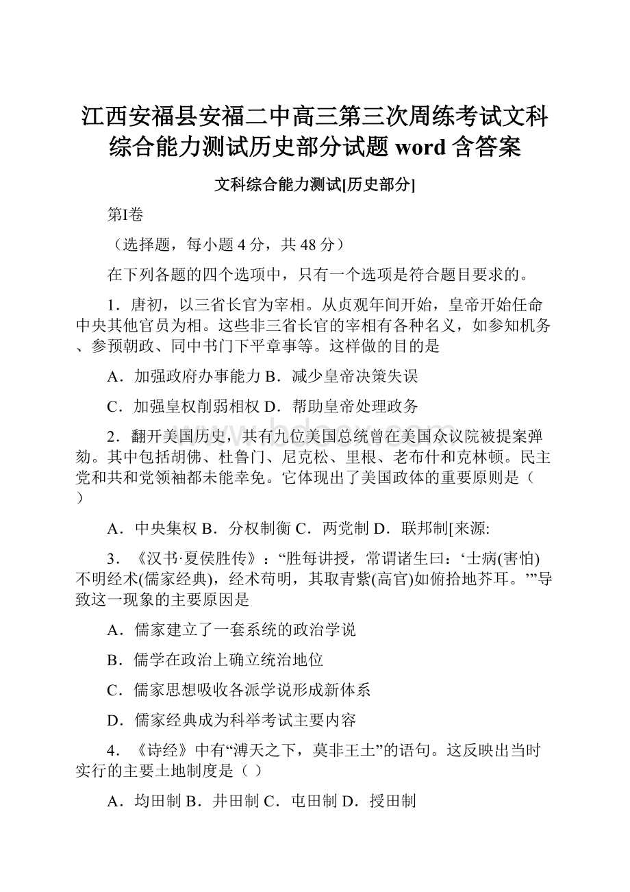 江西安福县安福二中高三第三次周练考试文科综合能力测试历史部分试题word含答案.docx