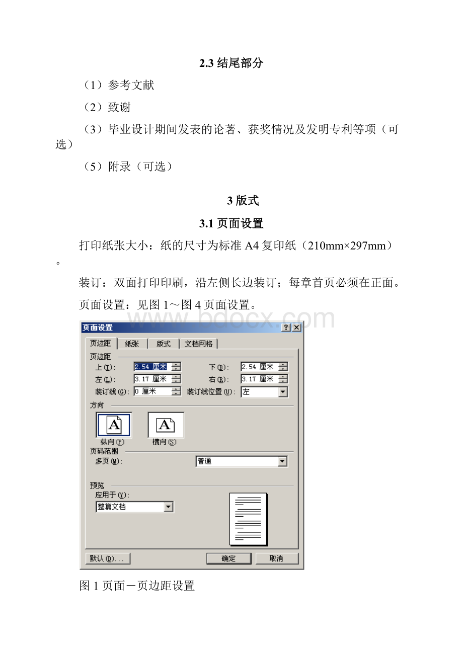 软件技术专业本科毕业设计论文格式说明.docx_第3页