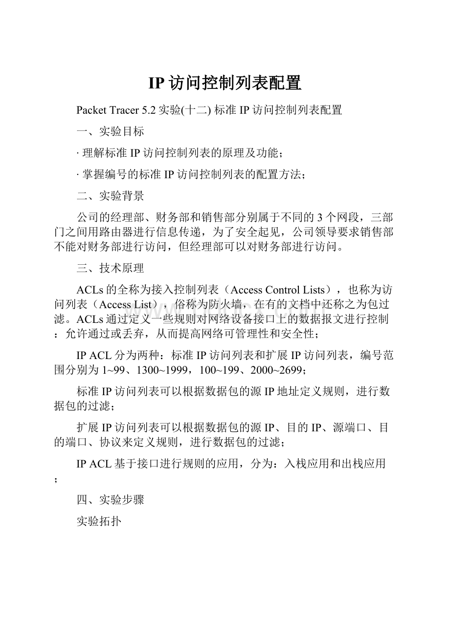 IP访问控制列表配置.docx_第1页