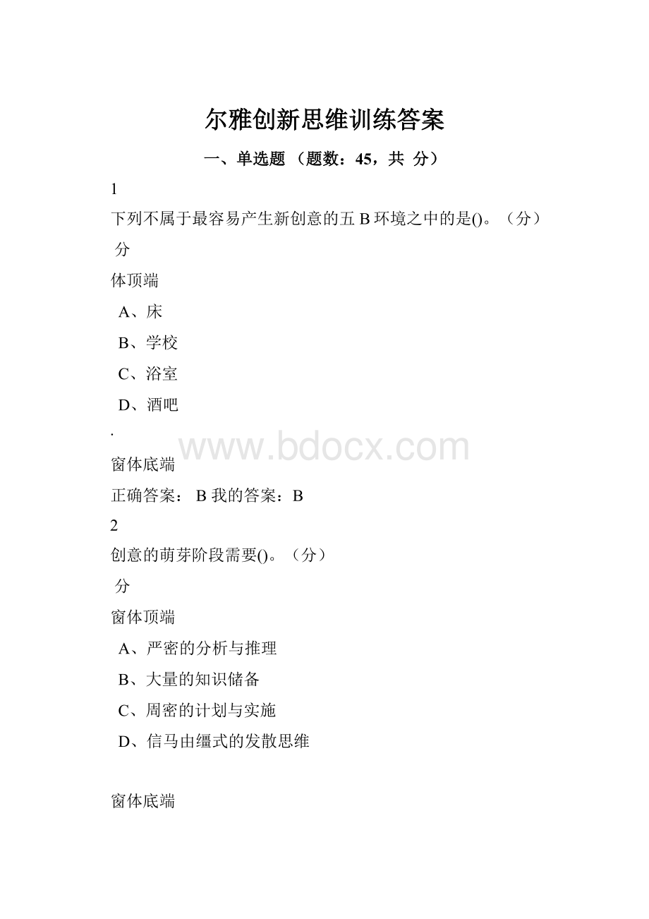 尔雅创新思维训练答案.docx