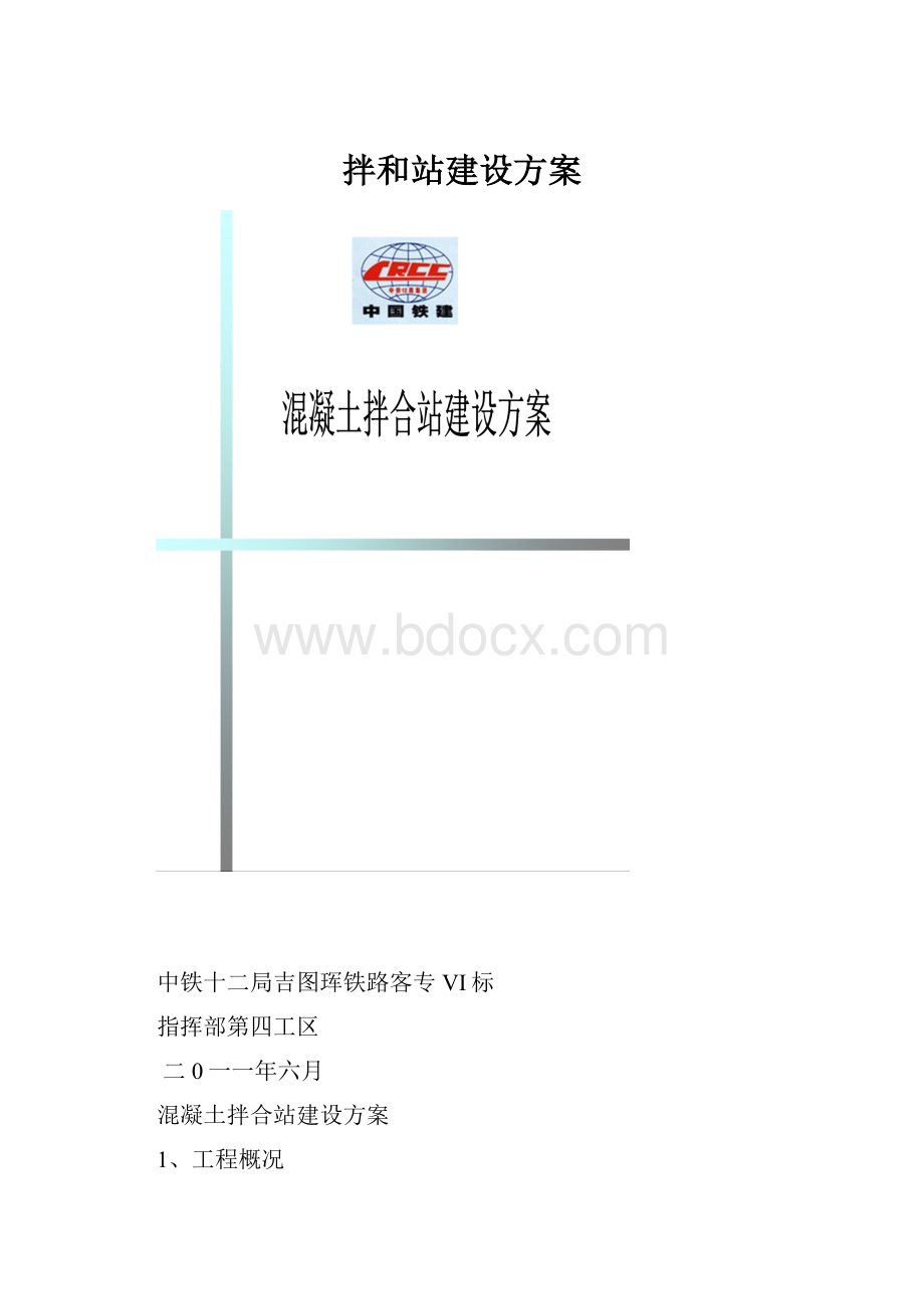 拌和站建设方案.docx