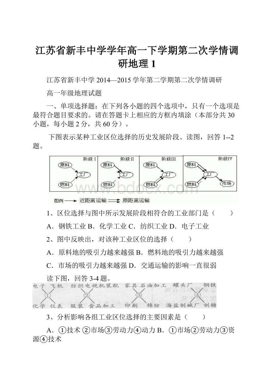 江苏省新丰中学学年高一下学期第二次学情调研地理1.docx_第1页