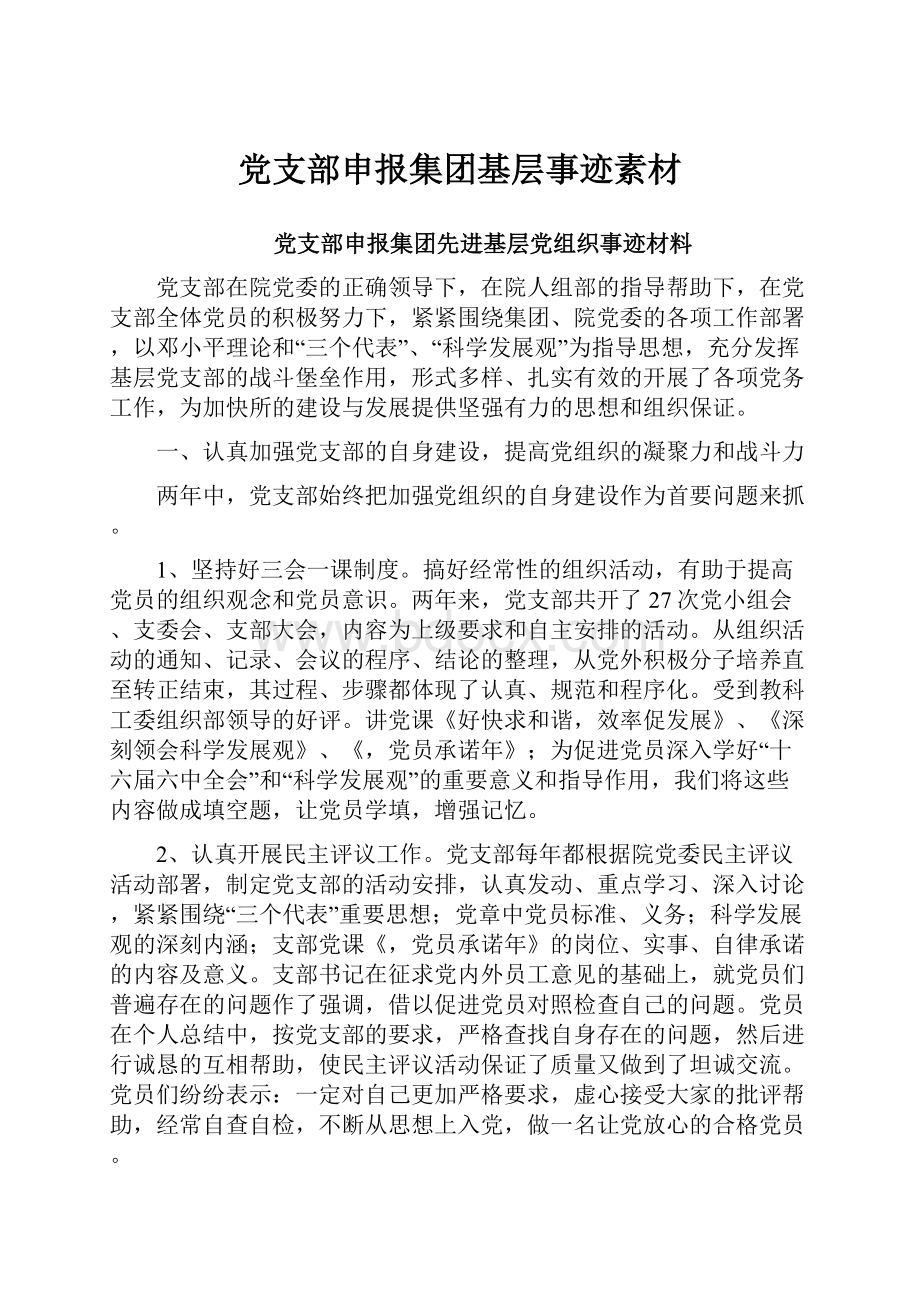 党支部申报集团基层事迹素材.docx_第1页