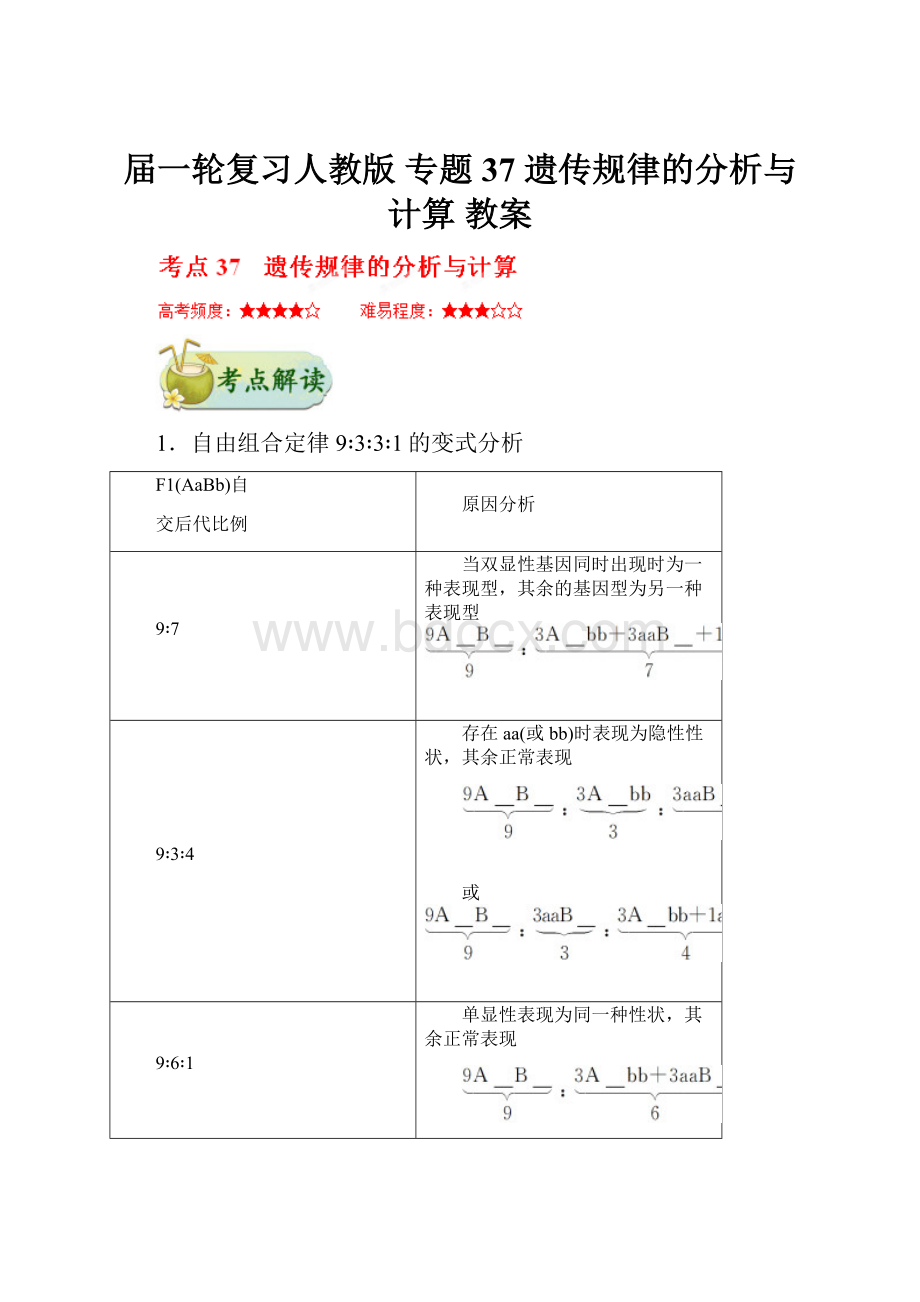 届一轮复习人教版 专题37 遗传规律的分析与计算 教案.docx