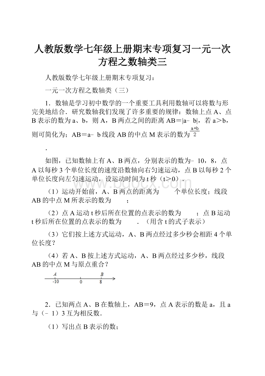 人教版数学七年级上册期末专项复习一元一次方程之数轴类三.docx_第1页