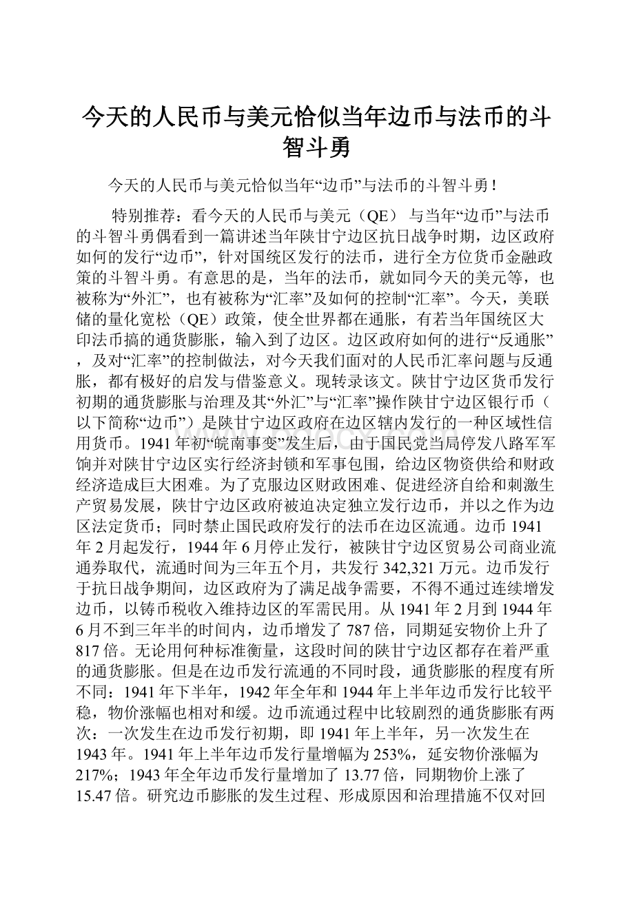 今天的人民币与美元恰似当年边币与法币的斗智斗勇.docx_第1页