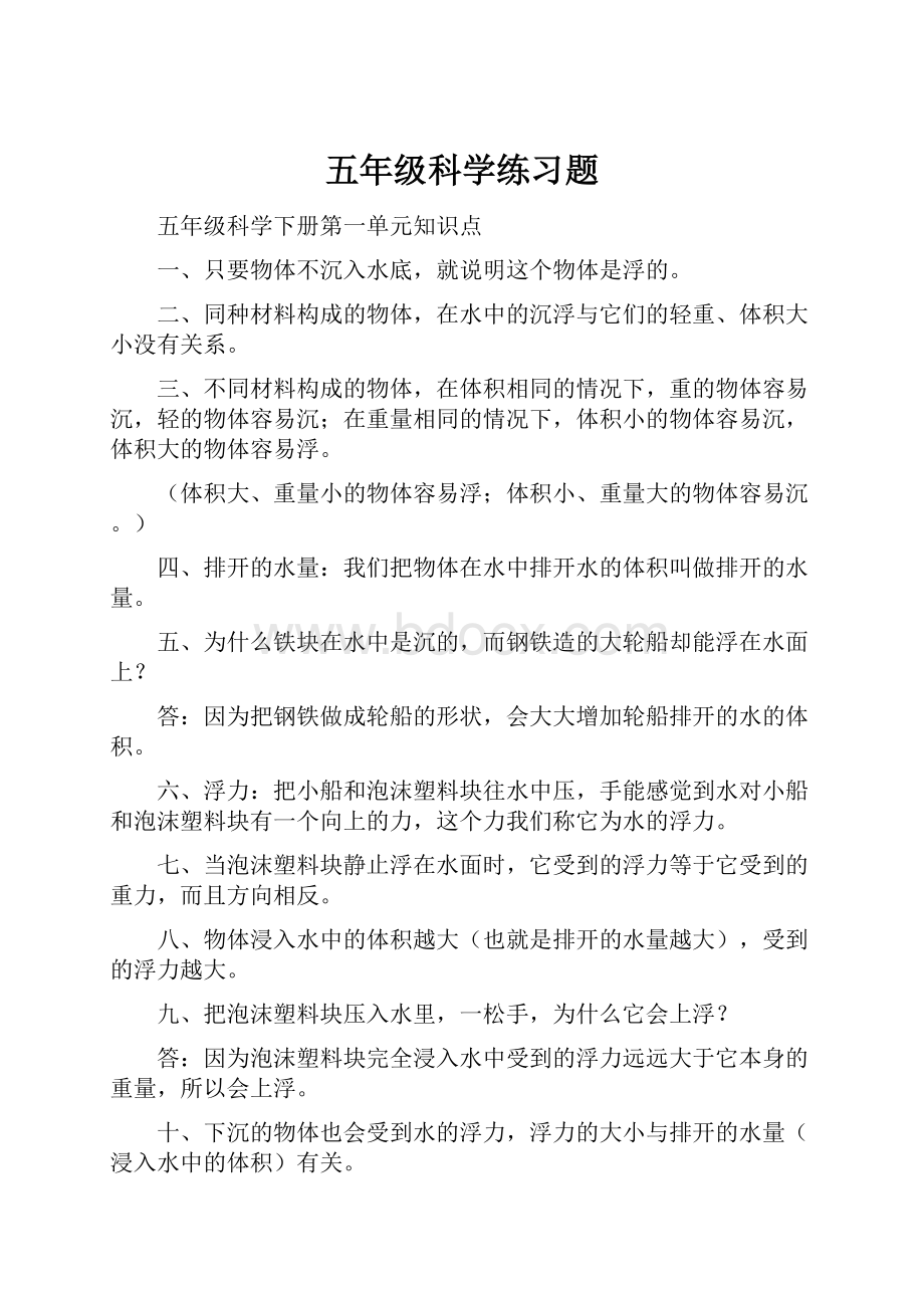 五年级科学练习题.docx