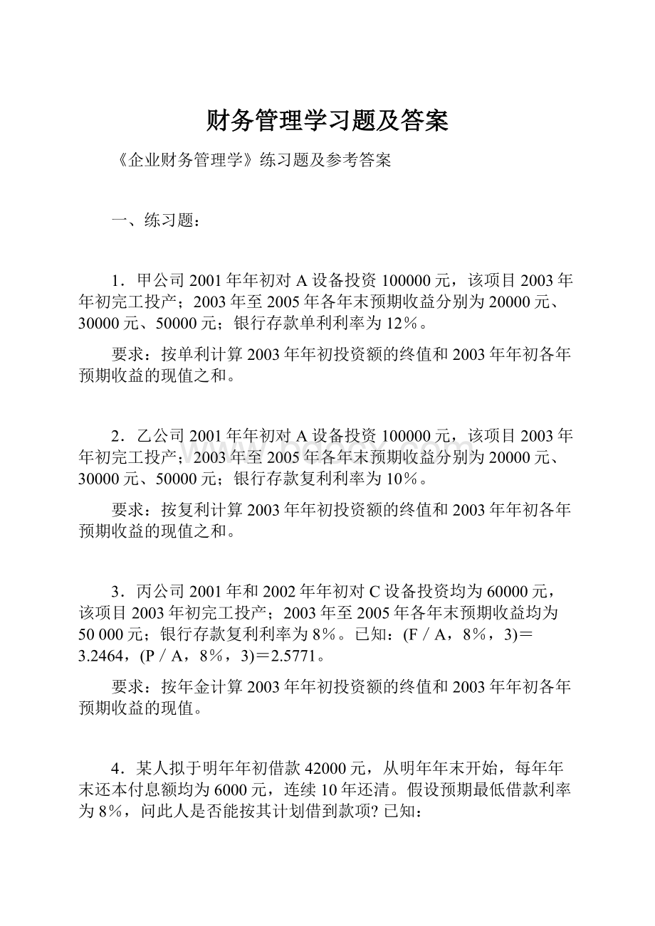 财务管理学习题及答案.docx