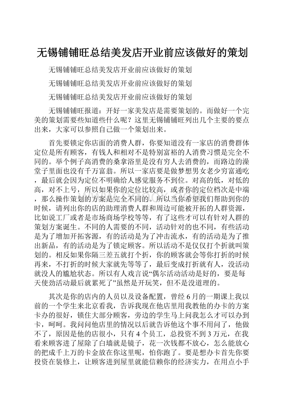 无锡铺铺旺总结美发店开业前应该做好的策划.docx