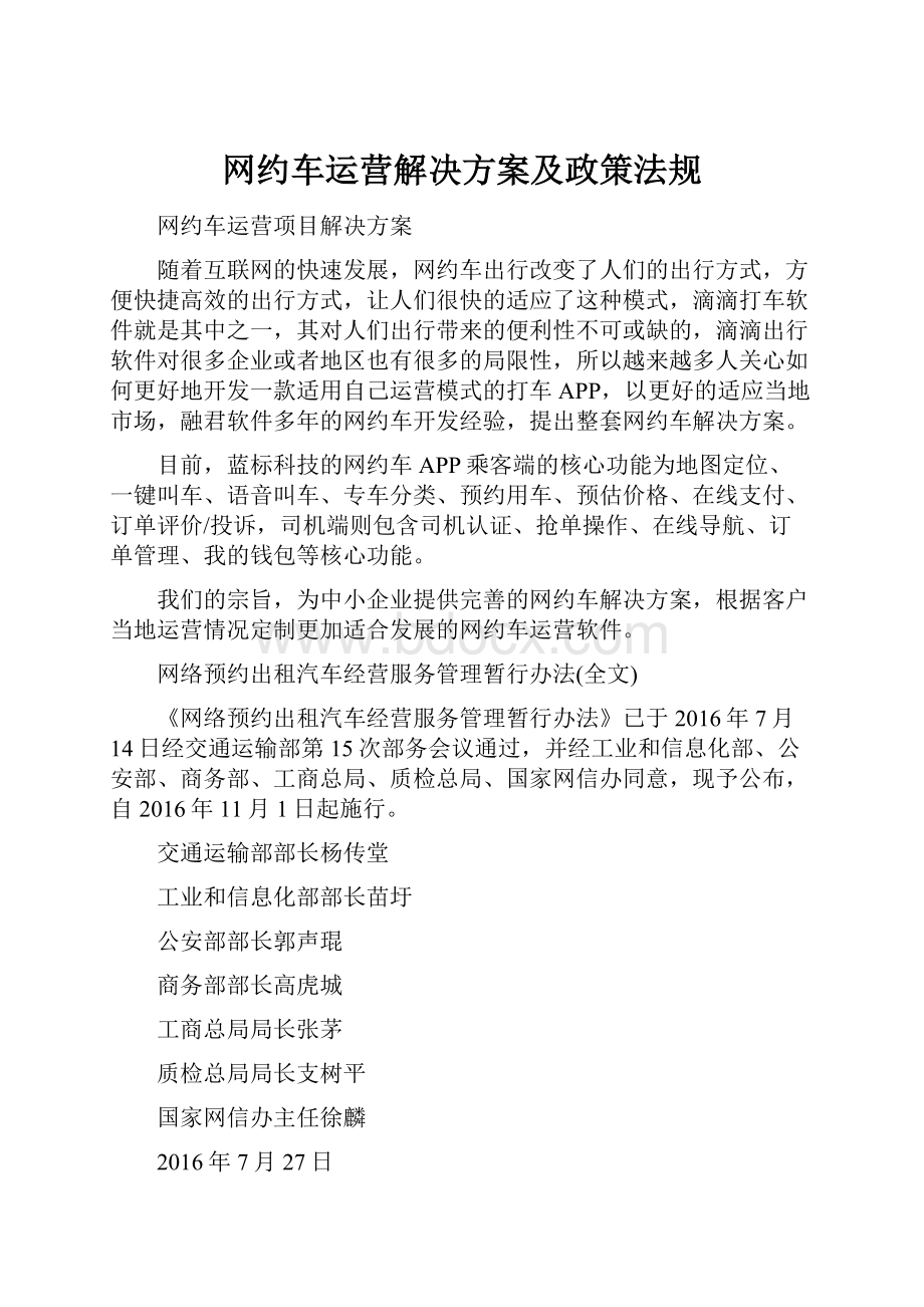 网约车运营解决方案及政策法规.docx_第1页