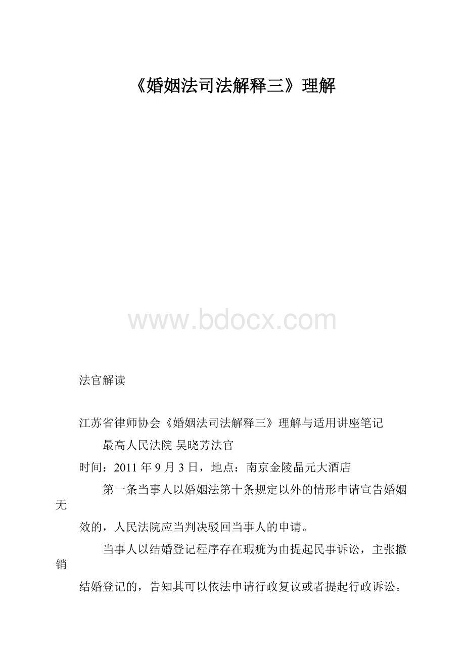 《婚姻法司法解释三》理解.docx