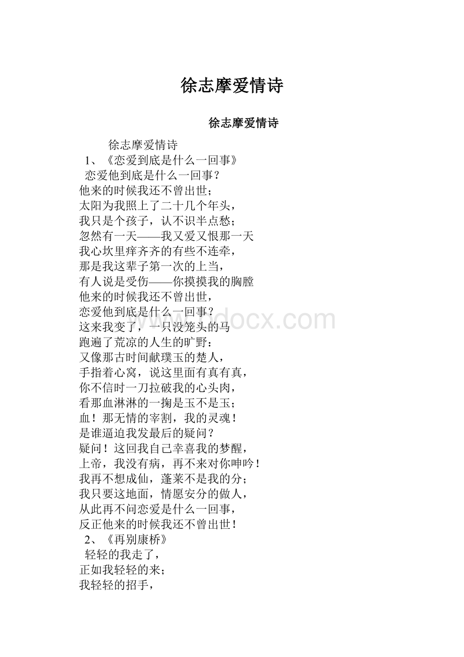 徐志摩爱情诗.docx_第1页