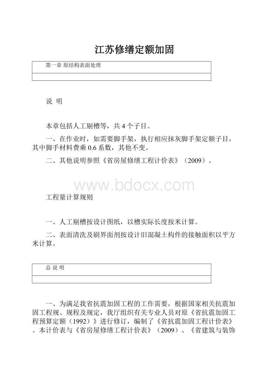 江苏修缮定额加固.docx