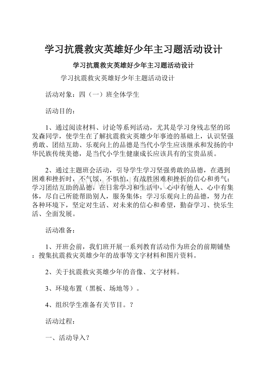 学习抗震救灾英雄好少年主习题活动设计.docx