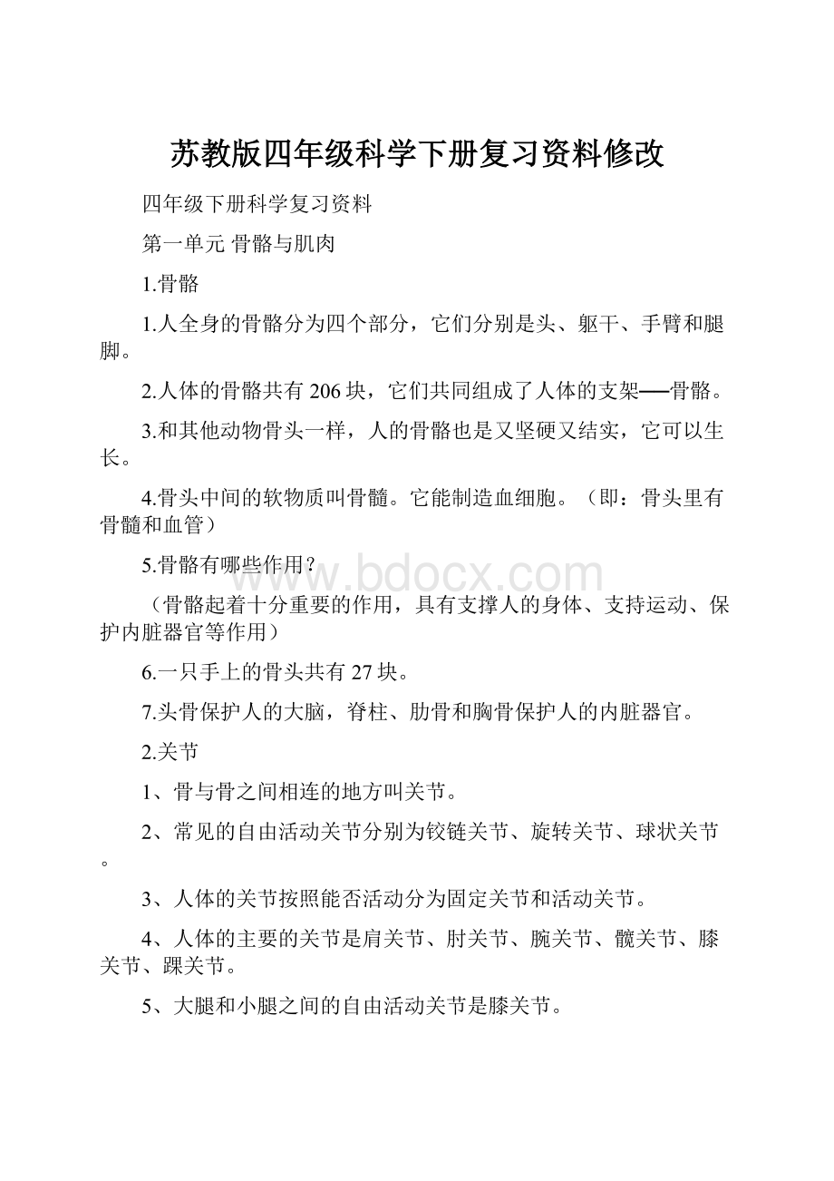 苏教版四年级科学下册复习资料修改.docx_第1页