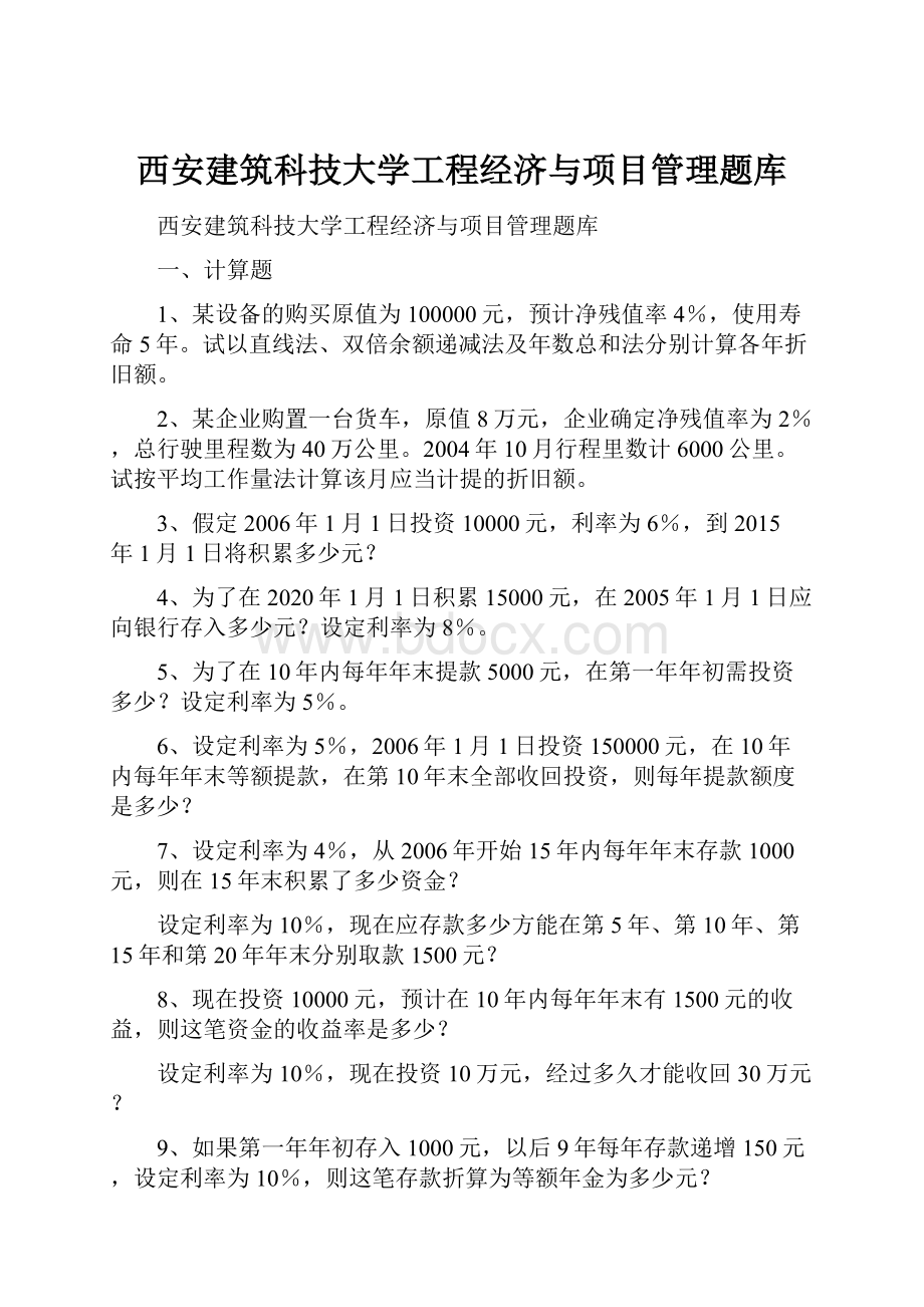 西安建筑科技大学工程经济与项目管理题库.docx