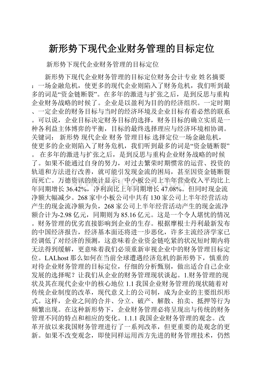 新形势下现代企业财务管理的目标定位.docx