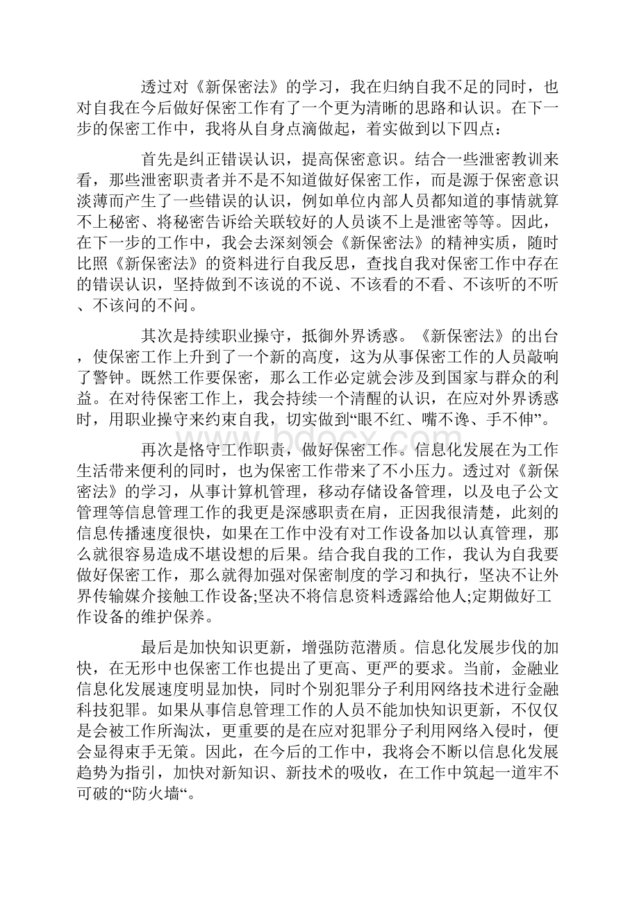 保密意识心得体会.docx_第2页