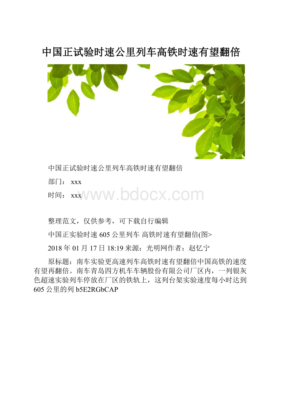 中国正试验时速公里列车高铁时速有望翻倍.docx_第1页