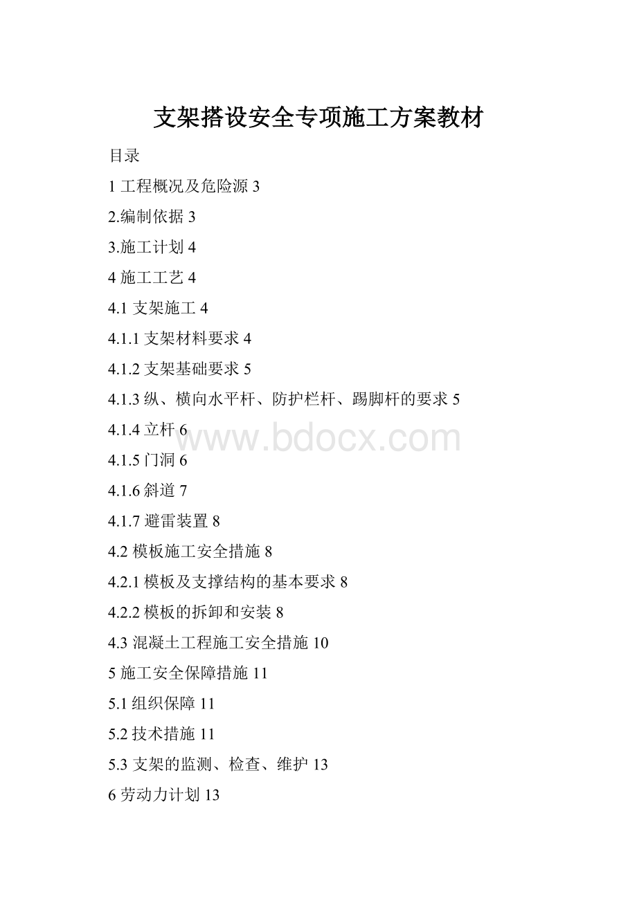 支架搭设安全专项施工方案教材.docx