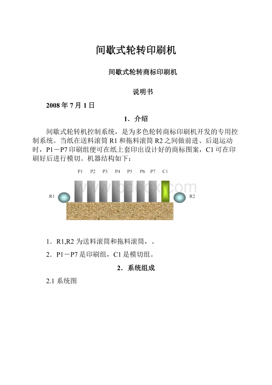 间歇式轮转印刷机.docx