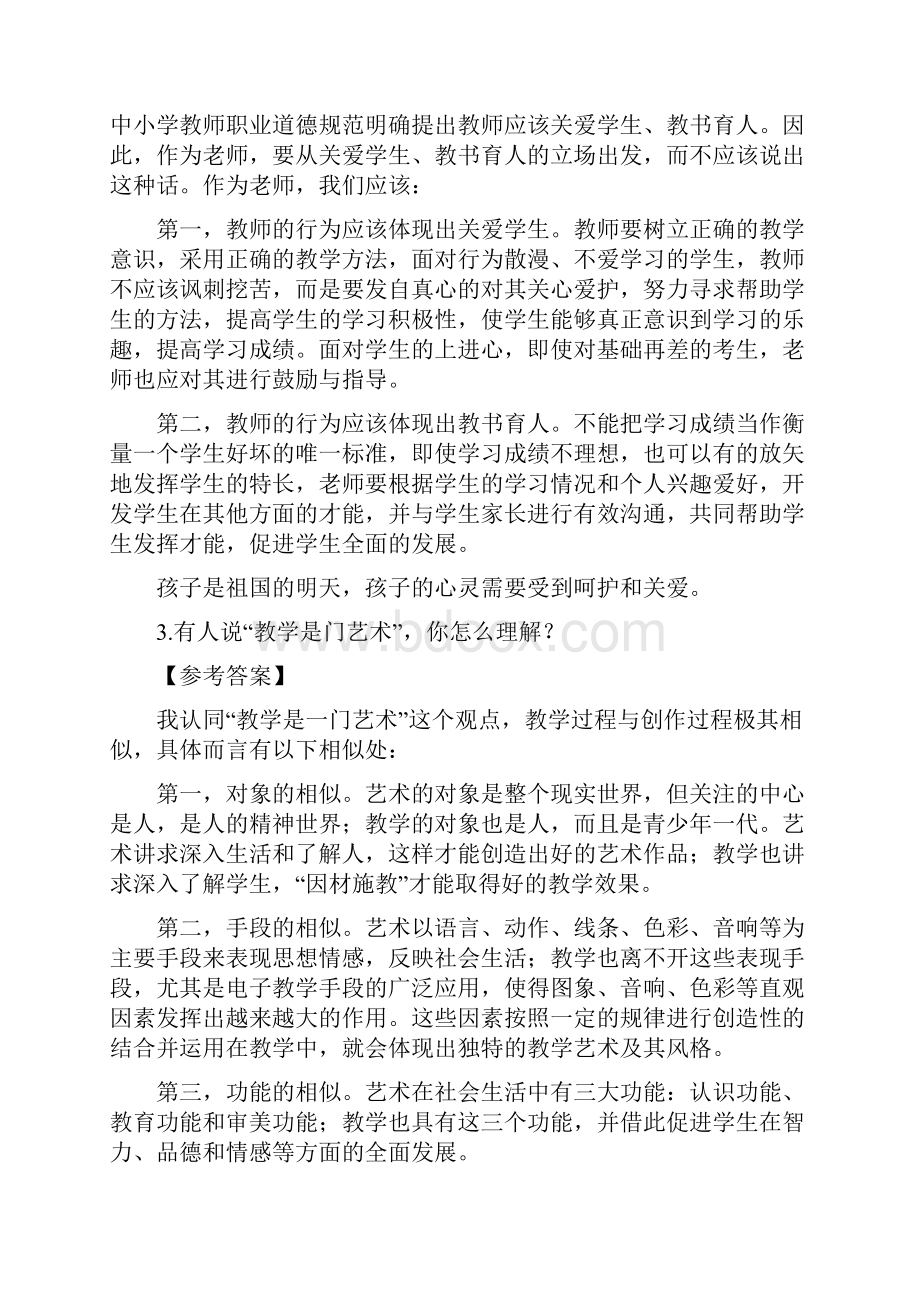 全国中小学教师资格考试结构化面试各地真题库汇编及答案共80题.docx_第2页