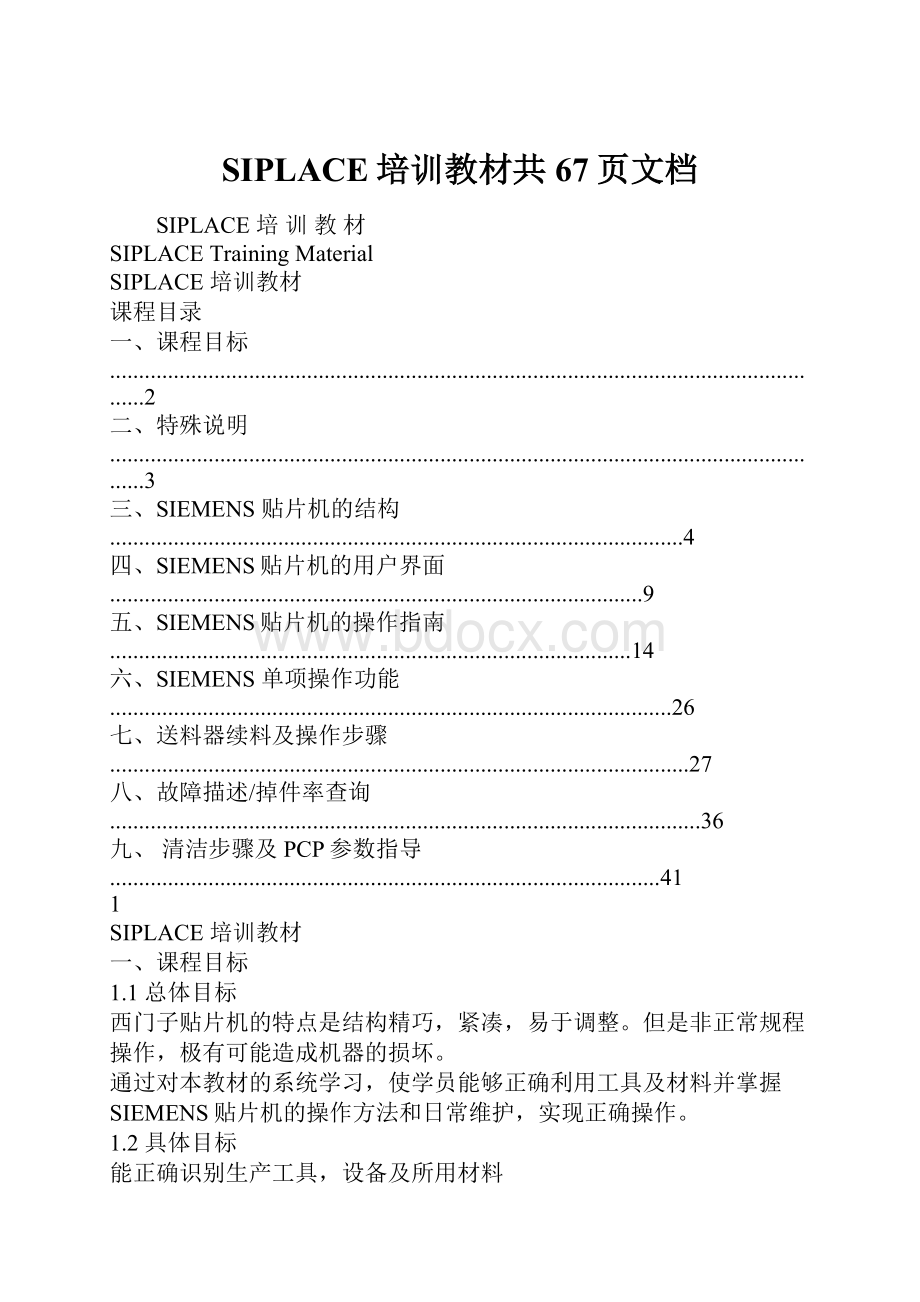 SIPLACE培训教材共67页文档.docx