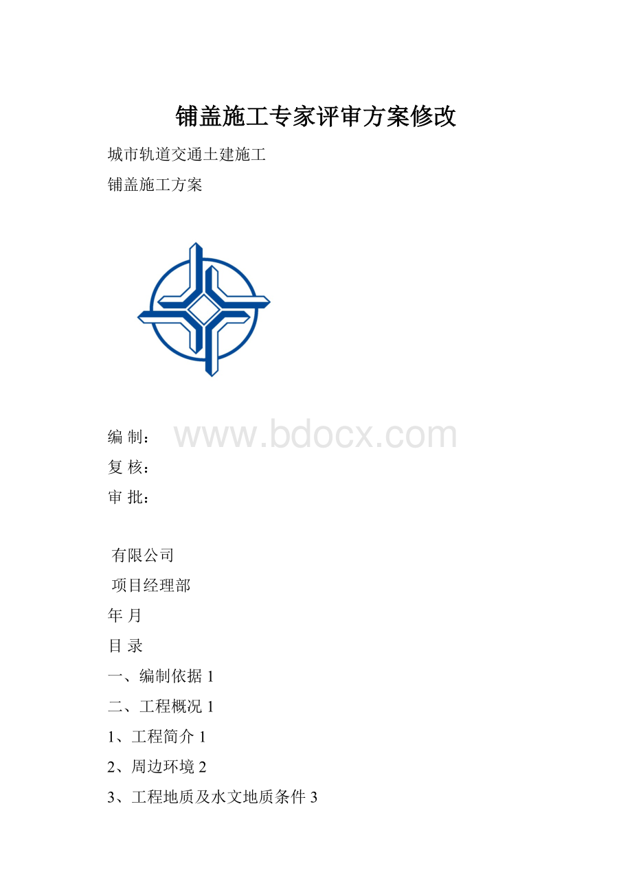 铺盖施工专家评审方案修改.docx