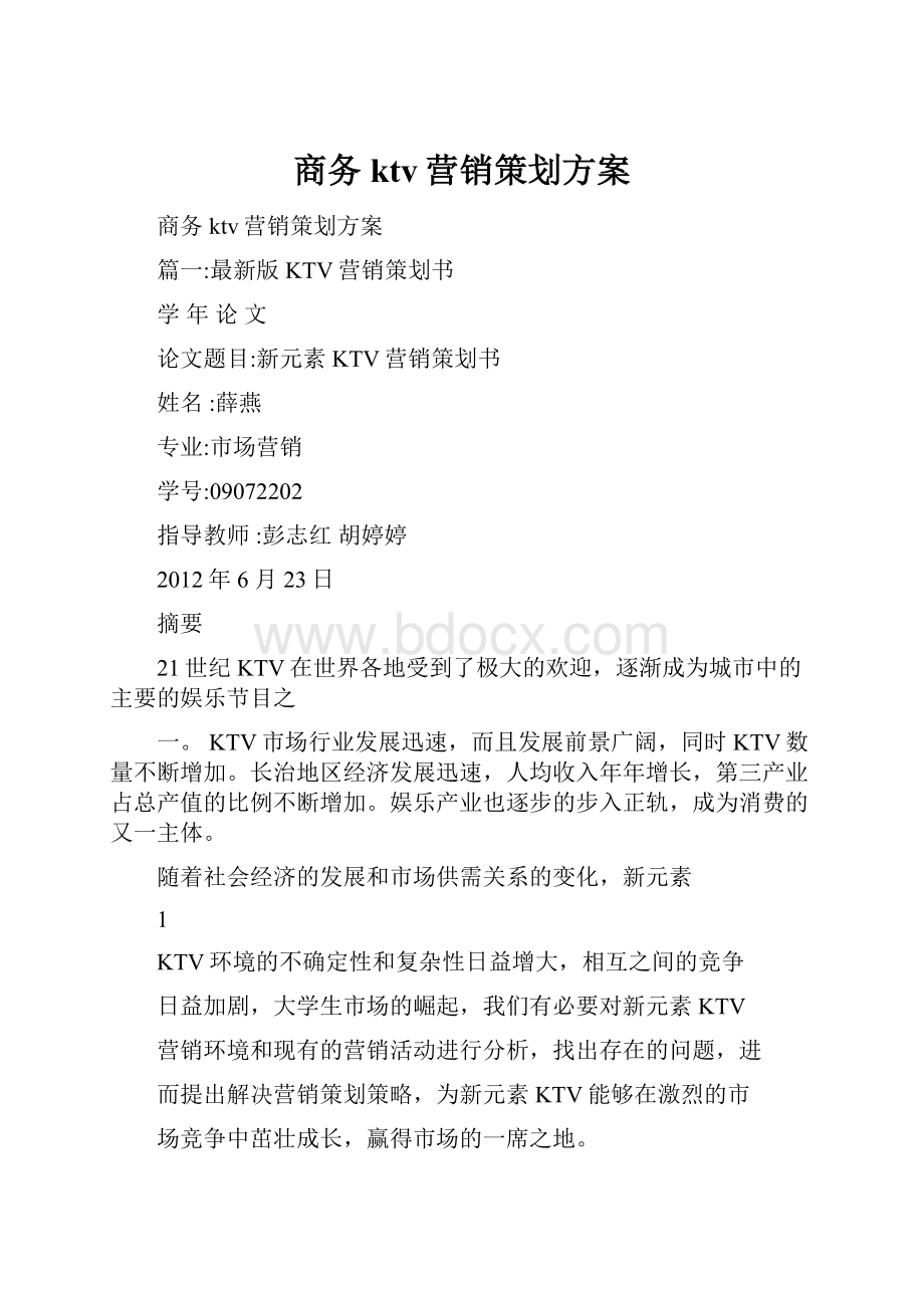 商务ktv营销策划方案.docx_第1页